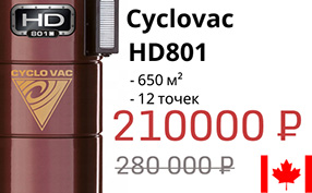 Модель месяца  - Cyclovac HD 801C со скидкой 20%*