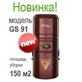 Новый агрегат: GS 91